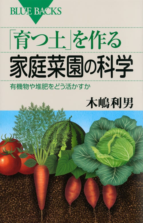 「育つ土」を作る家庭菜園の科学 有機物や堆肥をどう活かすか (ブルーバックス)