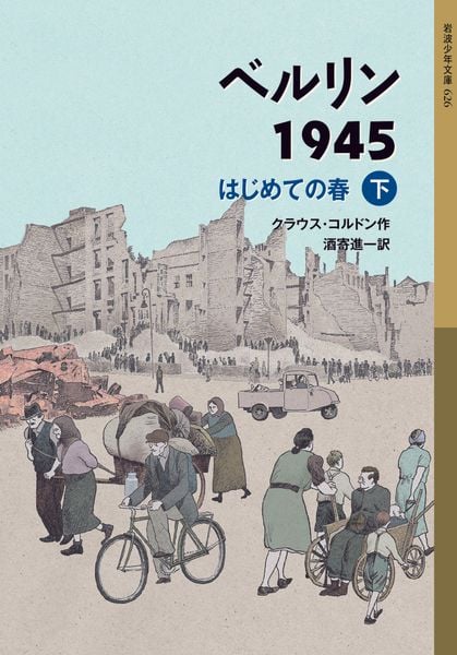 ベルリン1945 はじめての春 ((下)) (岩波少年文庫 626)