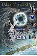 千里伝 五嶽真形図