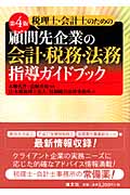 税理士・会計士のための顧問先企業の会計・税務・法務指導ガイドブック
