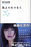 雨よりせつなくの詳細を見る