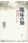 臨床の知 臨床心理学と教育人間学からの問い