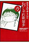 カラスヤサトシのおしゃれ歌留多 (KCDX)