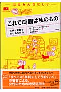女はみんな忙しい これで時間は私のもの 仕事も家庭もまとめて解決