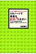 A6ノートで読書を超速化しなさい ビジネス書をお金に変える
