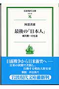 最後の「日本人」 朝河貫一の生涯 (岩波現代文庫 社会94)の詳細を見る