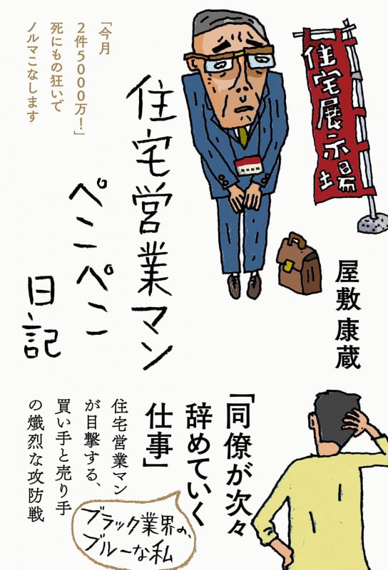 住宅営業マン ぺこぺこ日記 「今月2件5000万!」死にもの狂いでノルマこなします
