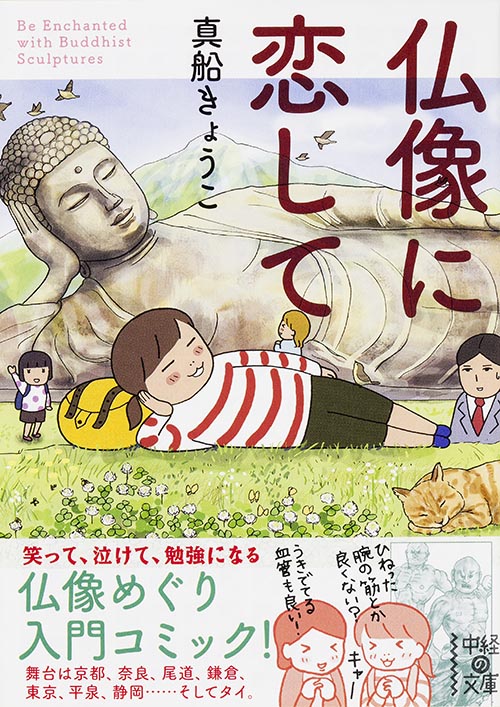 仏像に恋して コミックエッセイ (中経の文庫)