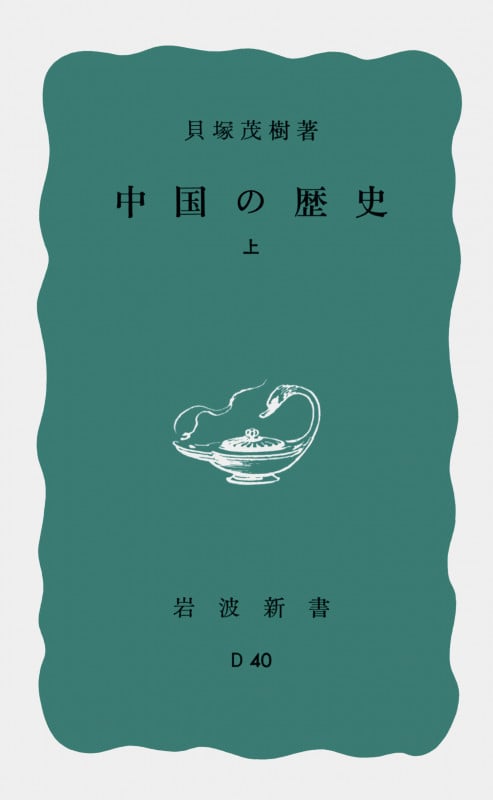 中国の歴史 (上) (岩波新書)