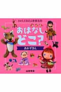 おはなしどこ?あかずきん (講談社の創作絵本)