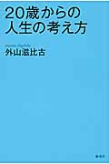 20歳からの人生の考え方