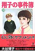 翔子の事件簿 10 (秋田文庫)