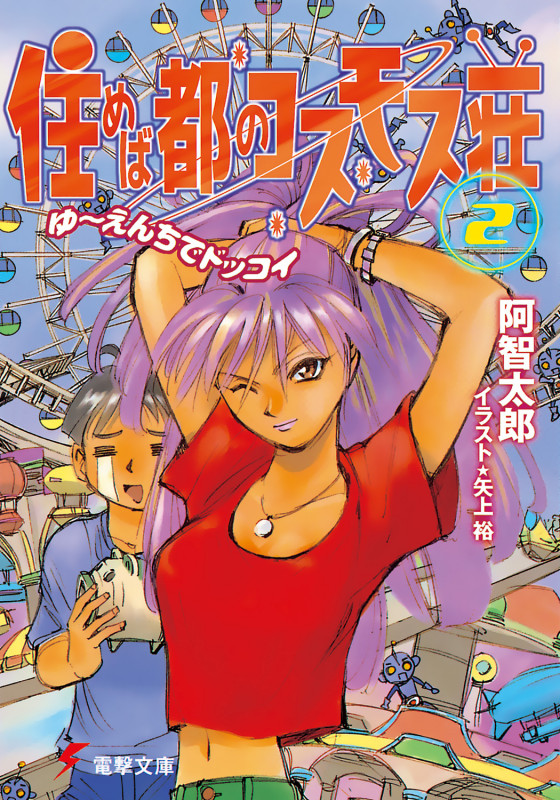 住めば都のコスモス荘(2) ゆ~えんちでどっこい (電撃文庫)