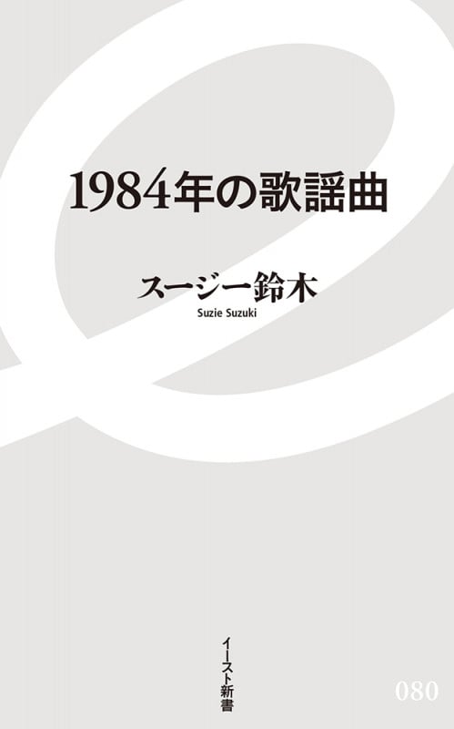 1984年の歌謡曲 (イースト新書)