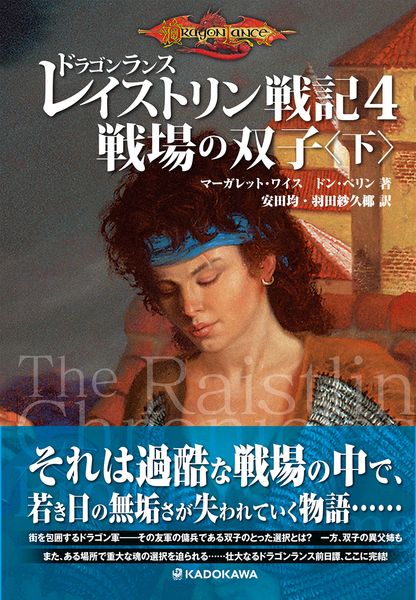 ドラゴンランス レイストリン戦記4 戦場の双子〈下〉の詳細を見る