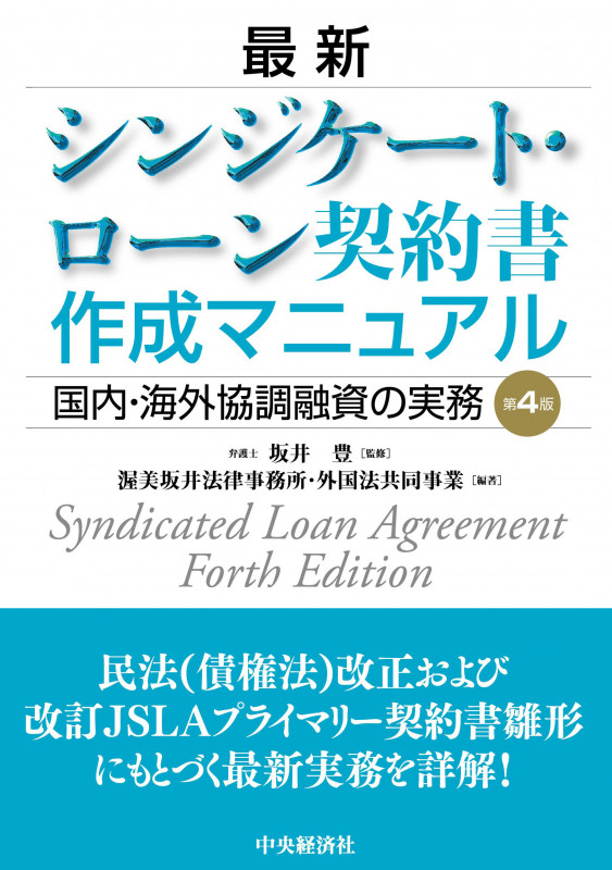 最新シンジケート・ローン契約書作成マニュアル 国内・海外協調融資の実務