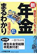 新年金まるわかり 改正でどうなった!? (小学館文庫)
