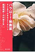 バラはだんぜん無農薬 9人9通りの米ぬかオーガニック