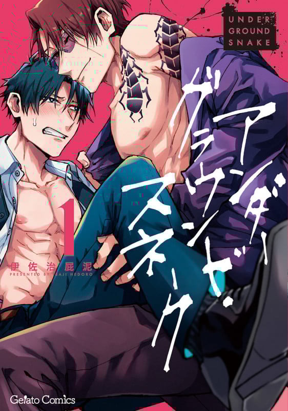 アンダーグラウンド・スネーク 1 (ジェラートコミックス CMG18)