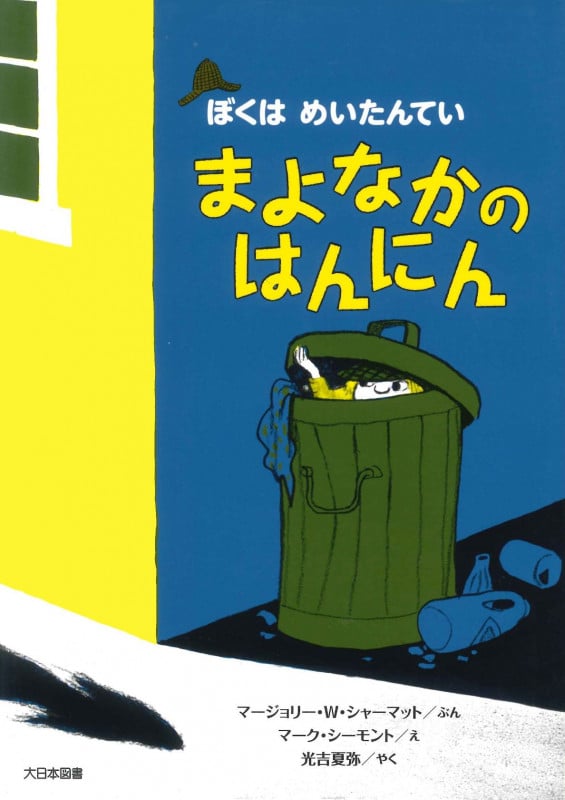 まよなかのはんにん (ぼくはめいたんてい)