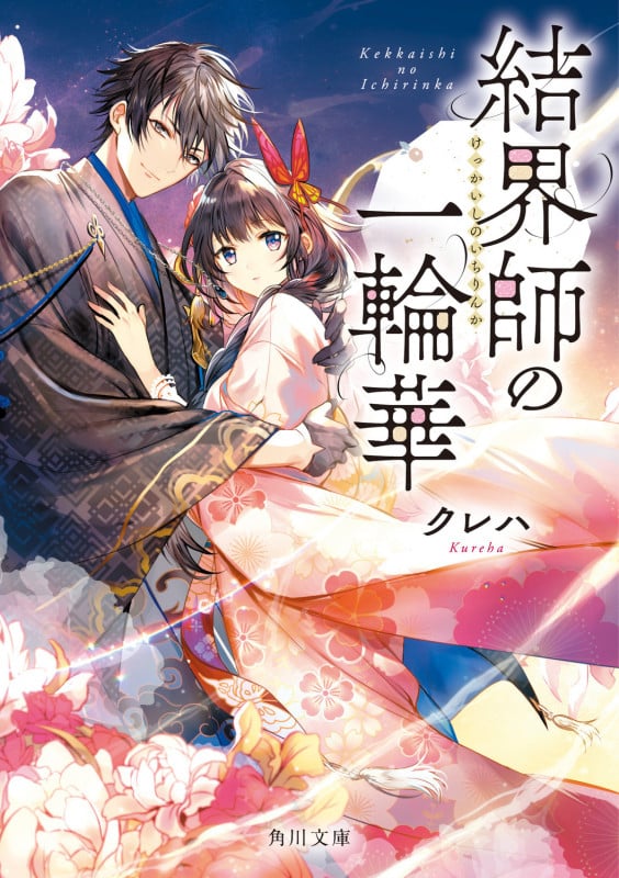 結界師の一輪華 (1) (角川文庫)