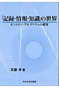 「記録・情報・知識」の世界 オントロジ・アルゴリズムの研究