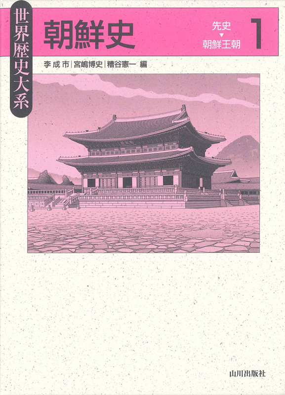 朝鮮史 1 先史-朝鮮王朝 (世界歴史大系)
