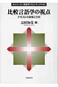 比較言語学の視点 テキストの読解と分析 (シリーズ・言語学フロンティア 02)の詳細を見る
