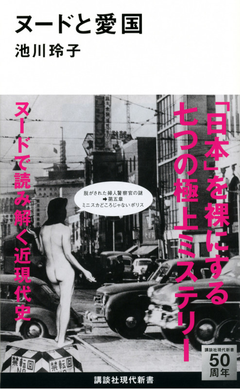 ヌードと愛国 (講談社現代新書)