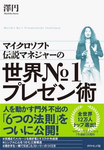 マイクロソフト伝説マネジャーの 世界No1プレゼン術