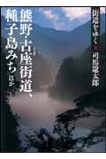 街道をゆく 8 熊野・古座街道、種子島みち ほか (朝日文庫)