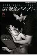 メンズのための安産バイブル 妻の妊娠・出産にとまどう男たちへ (主婦の友ベストBooks)