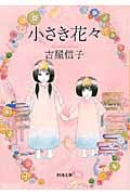 小さき花々 (河出文庫)