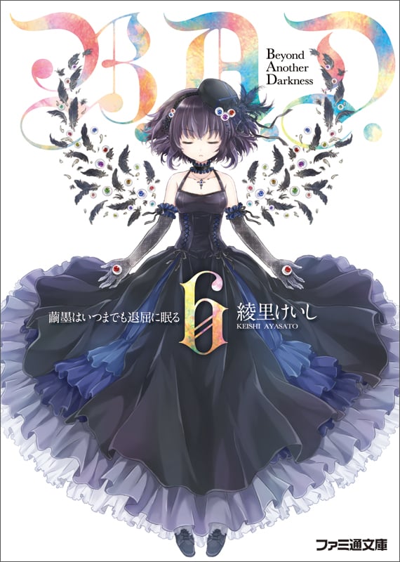 B.A.D. 6 繭墨はいつまでも退屈に眠る (ファミ通文庫)