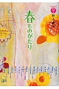春ものがたり (ものがたり12か月)