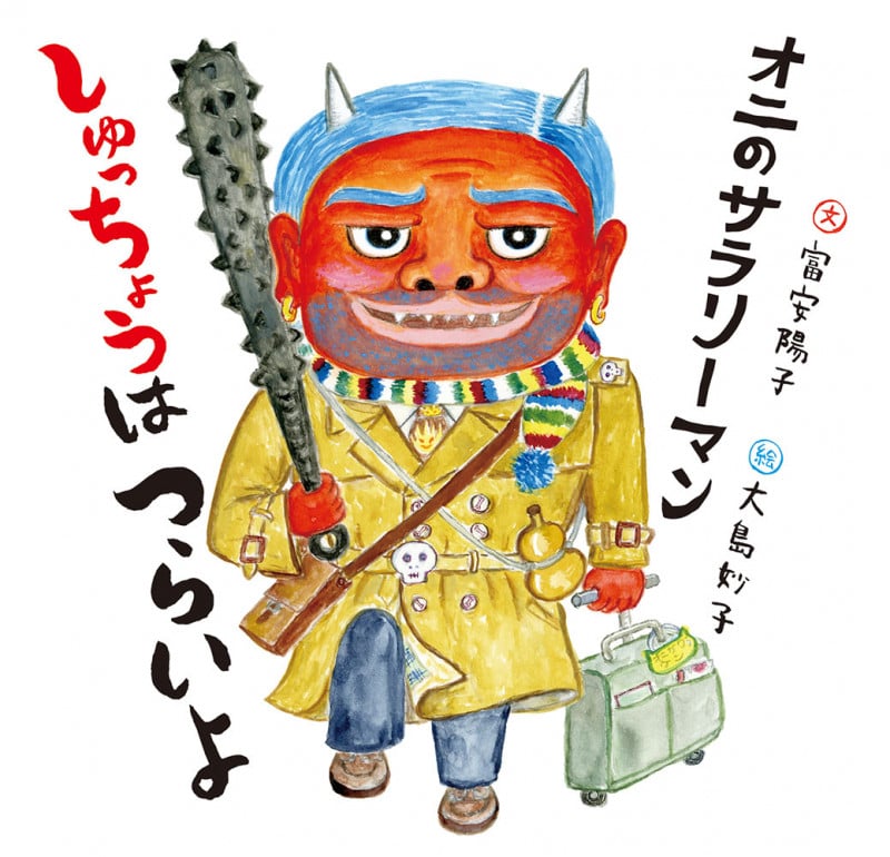 オニのサラリーマン しゅっちょうはつらいよ (日本傑作絵本シリーズ)