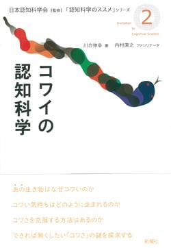 コワイの認知科学  「認知科学のススメ」シリーズ 2
