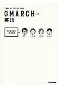 GMARCHへの英語