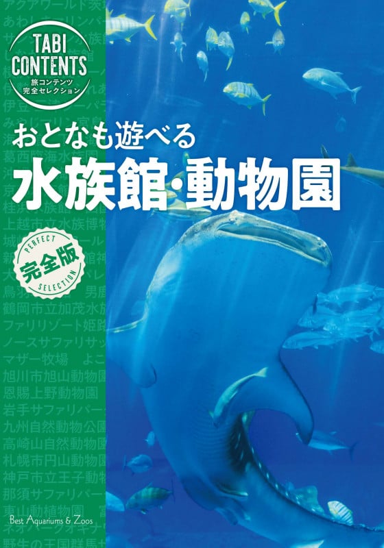 旅コンテンツ完全セレクション おとなも遊べる 水族館・動物園