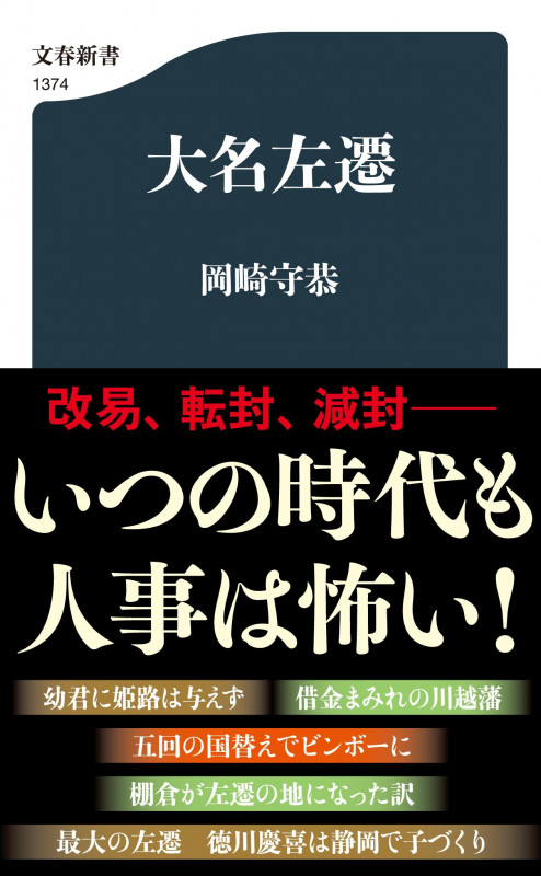 大名左遷 (文春新書)の詳細を見る