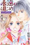永遠のはじめ~会津酒蔵物語~ (1) (クイーンズC)