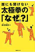 誰にも聞けない太極拳の「なぜ?」