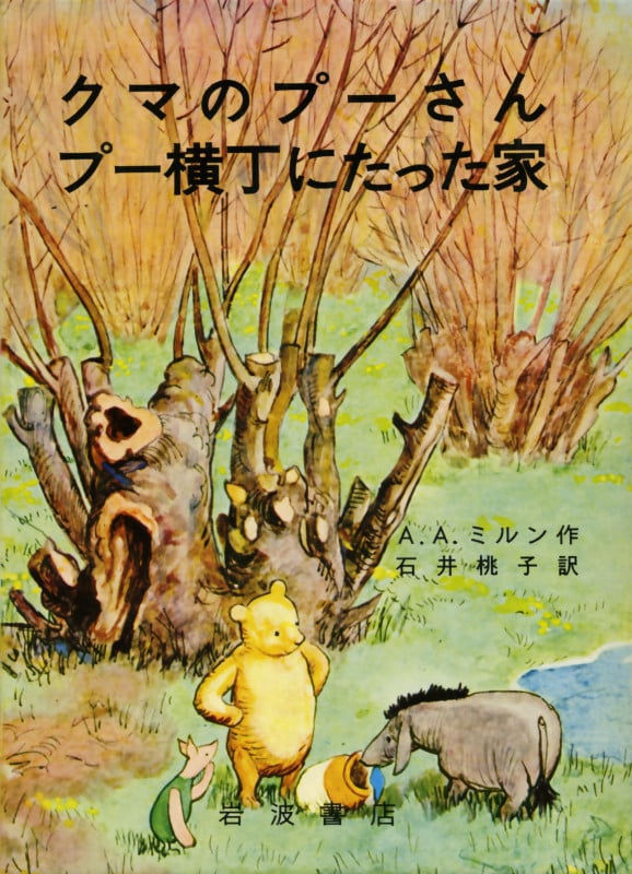 クマのプーさん プー横丁にたった家 (岩波の愛蔵版)
