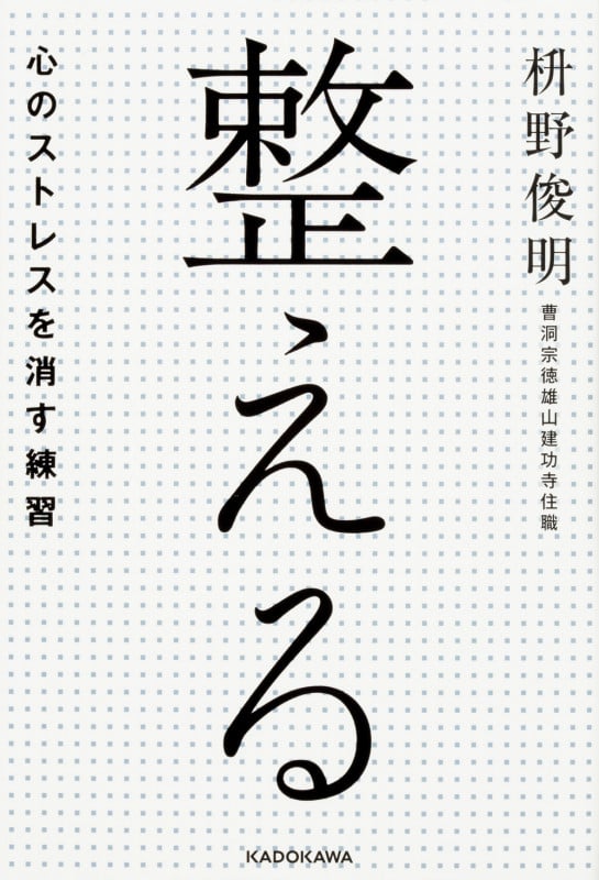 整える――心のストレスを消す練習の詳細を見る