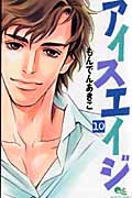 アイスエイジ 10 (クイーンズコミックス)の詳細を見る