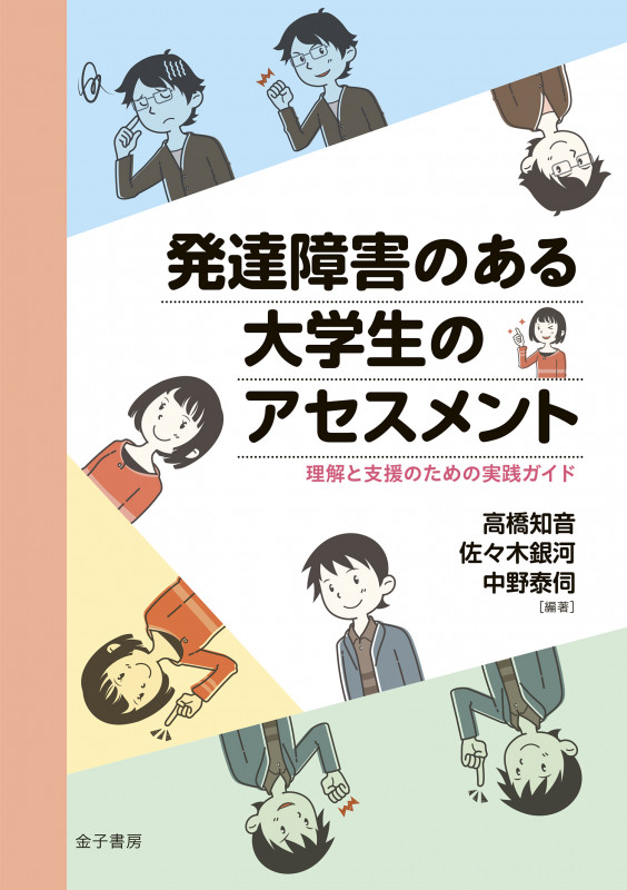 発達障害のある大学生のアセスメント 理解と支援のための実践ガイド