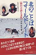 北のことばフィールド・ノート 18の言語と文化