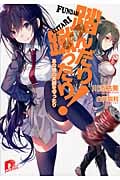 踏んだり蹴ったり! あの娘の笑顔を守ったり (スーパーダッシュ文庫)