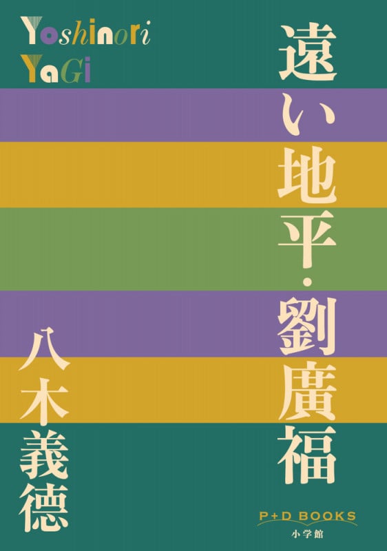 遠い地平・劉廣福 (P+D BOOKS)