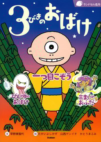 3びきのおばけ 一つ目こぞう びんの中のおばけ 三まいのおふだ (ランドセル名作)